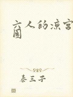 六人的凉宫春日团