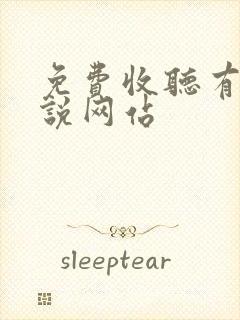 免费收听有声小说网站