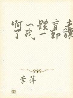 啊~体育老师做了我一节课