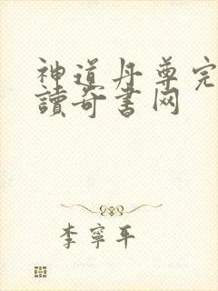 神道丹尊完整阅读奇书网