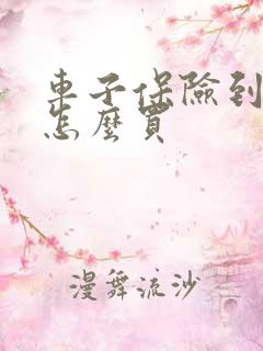 车子保险到期了怎么买