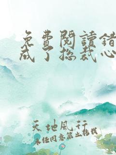 免费阅读错嫁后成了总裁心尖宠