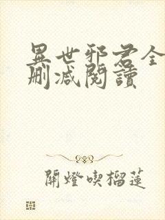 异世邪君全文无删减阅读