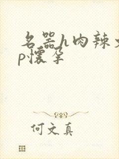 名器h肉辣文np怀孕