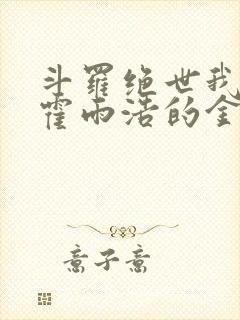 斗罗绝世我成了霍雨浩的金手指小说