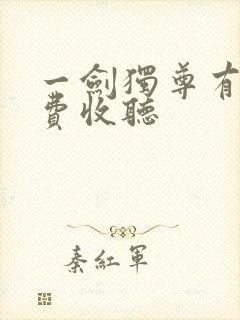 一剑独尊有声免费收听