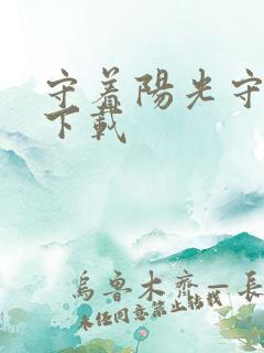 守着阳光守着你下载