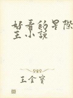 好看的星际文女主小说