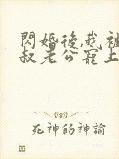 闪婚后,我被大叔老公宠上天