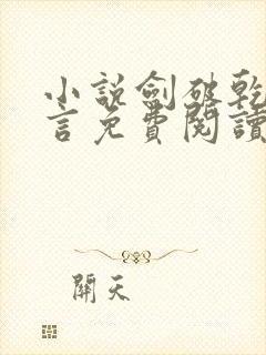 小说剑破乾坤景言免费阅读