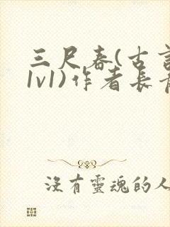 三尺春(古言,1v1)作者长青长白