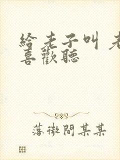 给老子叫 老子喜欢听