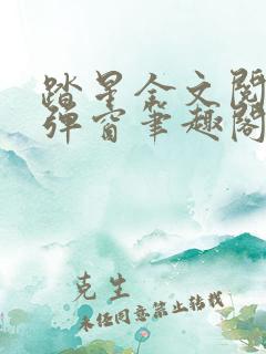 踏星全文阅读无弹窗笔趣阁