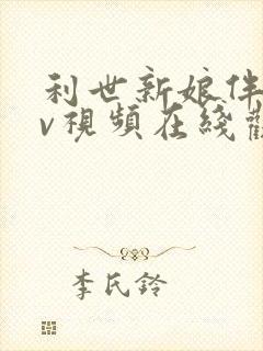 利世新娘伴郎mv视频在线观看