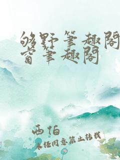 够野笔趣阁无弹窗笔趣阁