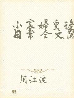 小寡妇皇后受宠日常 全文阅读