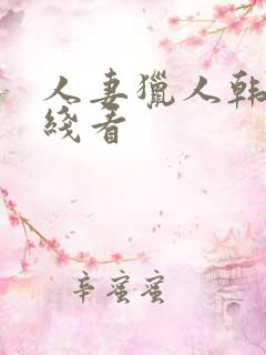 人妻猎人韩漫在线看