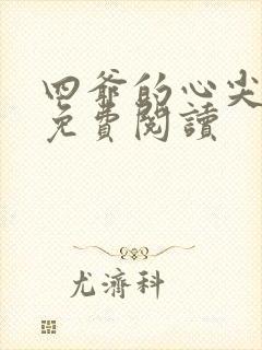 四爷的心尖宠妃免费阅读