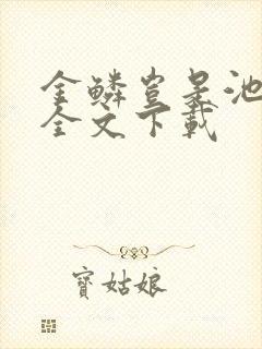 金鳞岂是池中物全文下载