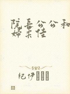 院长公公和儿媳妇柔佳