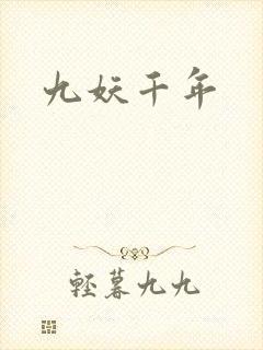 九妖千年