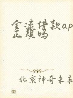 金瀛借款app正规吗