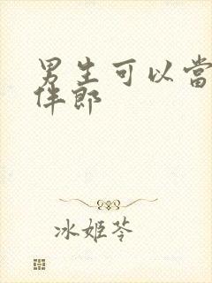 男生可以当几次伴郎