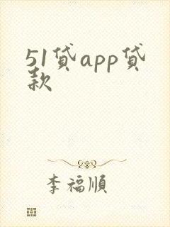 51贷app贷款