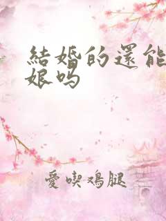 结婚的还能当伴娘吗