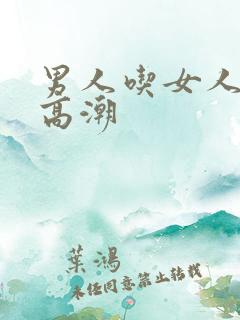 男人吃女人奶头高潮