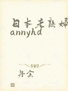 日本老熟妇grannyhd