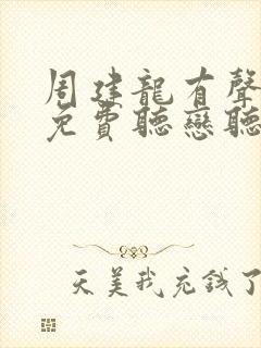 周建龙有声小说免费听恋听网