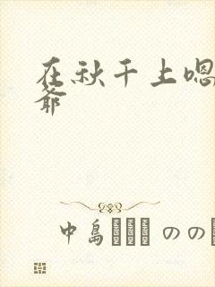 在秋千上嗯啊王爷