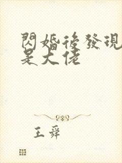 闪婚后发现老公是大佬