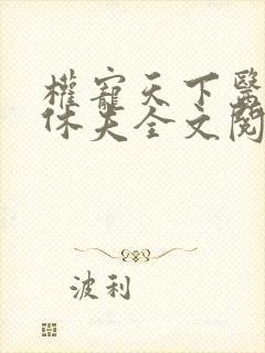 权宠天下医妃要休夫全文阅读