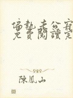 偏执老公宠上瘾免费阅读完整版