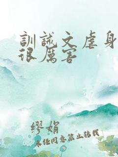 训诫文虐身虐心很厉害