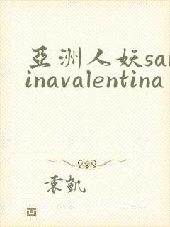 亚洲人妖sarinavalentina