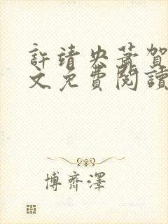 许靖央萧贺夜全文免费阅读最新章节