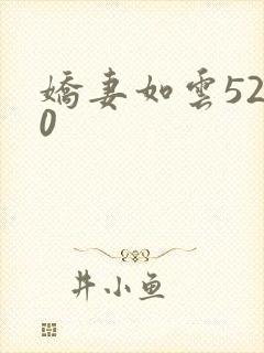 娇妻如云5200