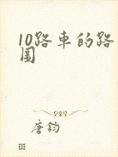 10路车的路线图