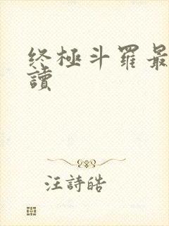 终极斗罗最新阅读