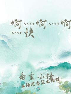 啊灬啊灬啊灬啊灬快