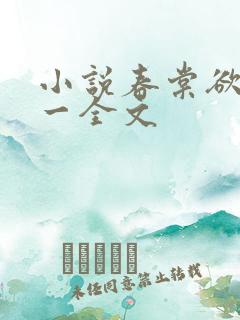 小说春棠欲醉锦一全文