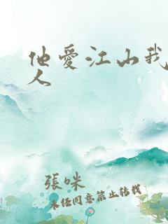 他爱江山我爱美人