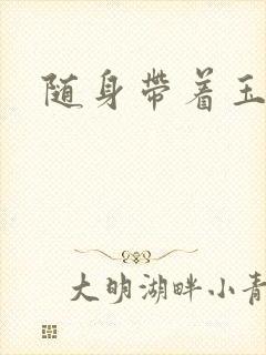 随身带着玉如意