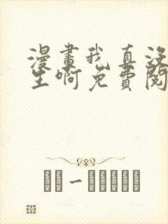 漫画我真没想重生啊免费阅读