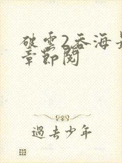 破云2吞海最新章节阅