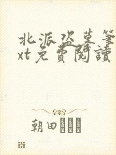 北派盗墓笔记txt免费阅读