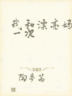 我和漂亮妈妈的一次